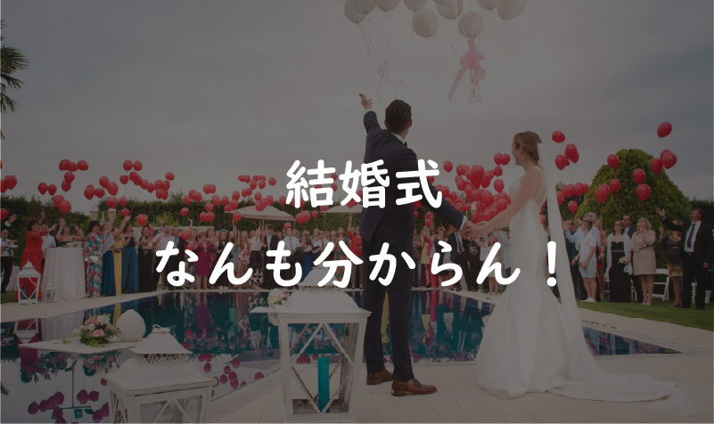 結婚式なんも分からん！