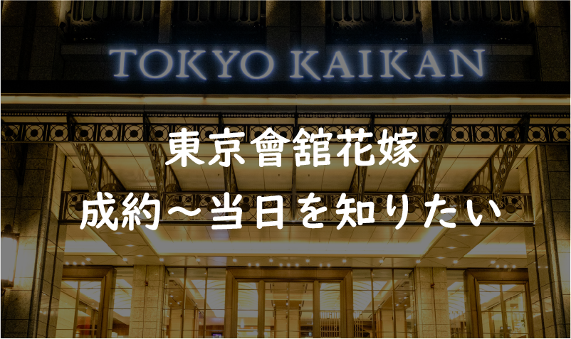 東京會舘の成約～当日までを知りたい